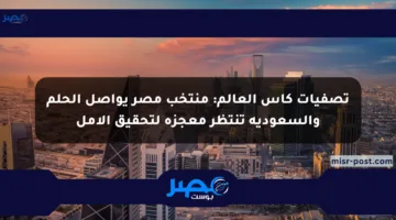 تصفيات كأس العالم: منتخب مصر يواصل الحلم والسعودية تنتظر معجزة لتحقيق الأمل